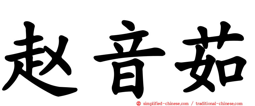 赵音茹