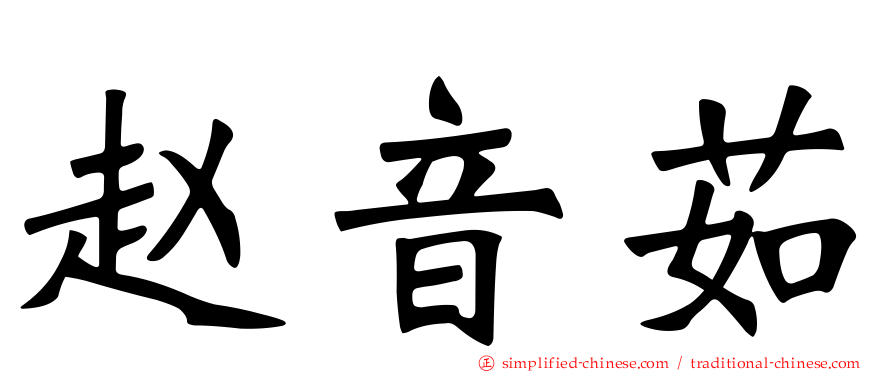 赵音茹