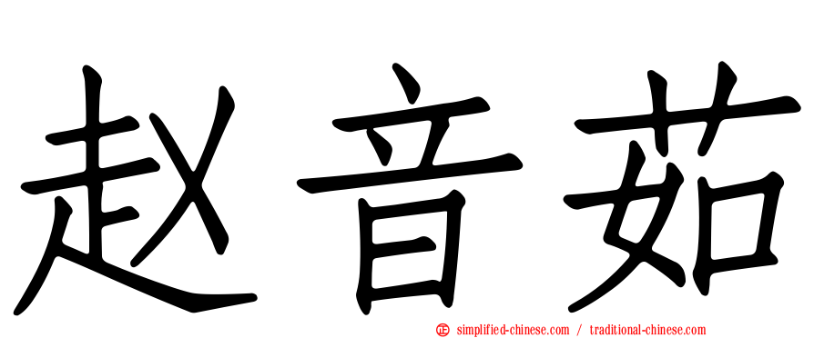 赵音茹