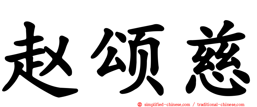 赵颂慈