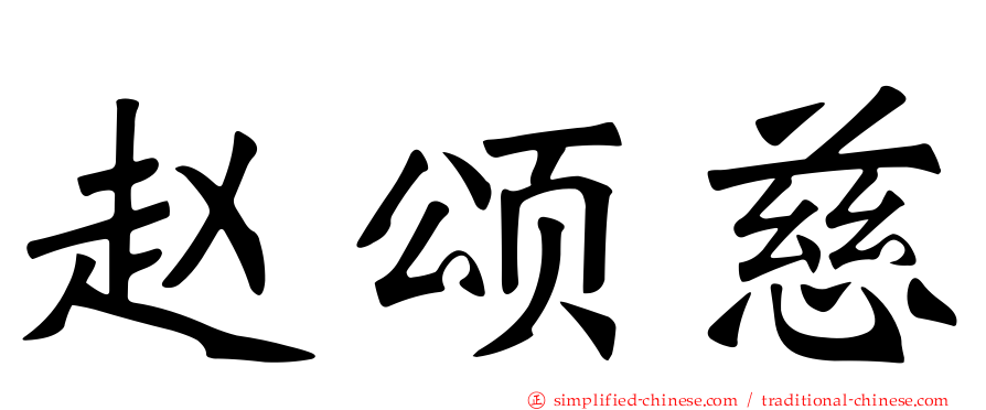 赵颂慈