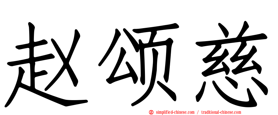 赵颂慈
