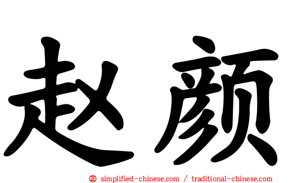 赵颜