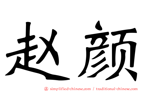 赵颜