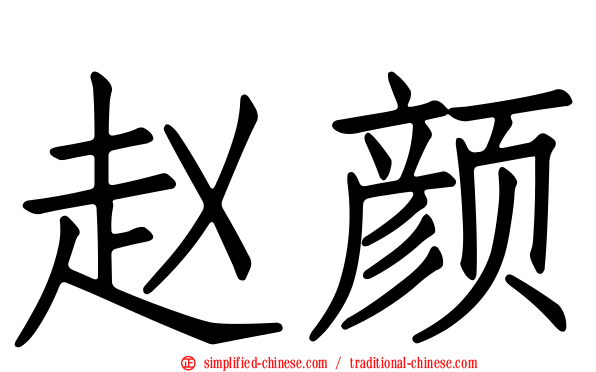 赵颜