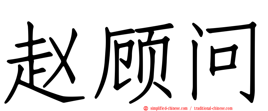 赵顾问