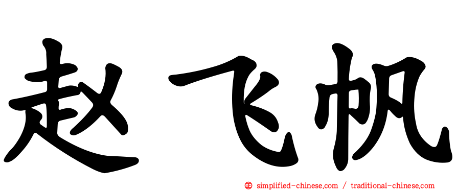 赵飞帆
