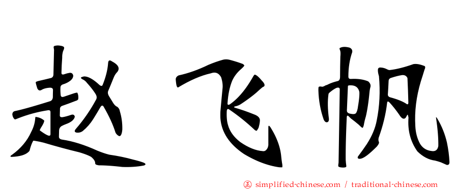 赵飞帆