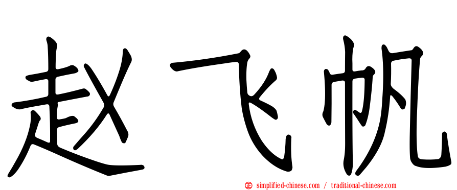 赵飞帆