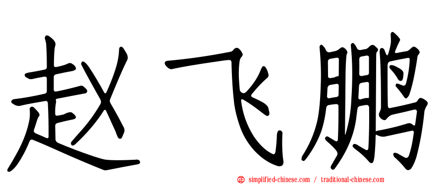 赵飞鹏