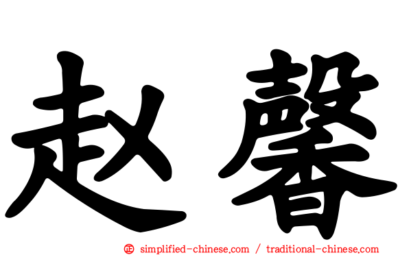 赵馨