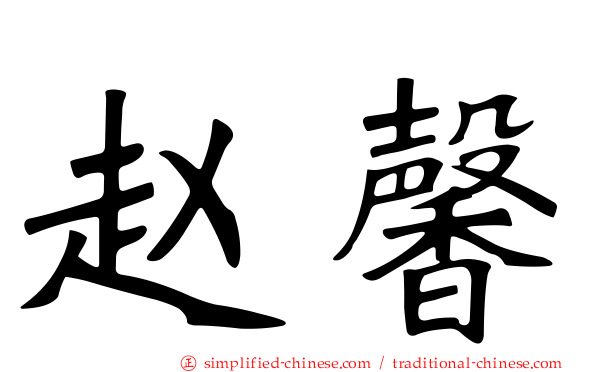 赵馨
