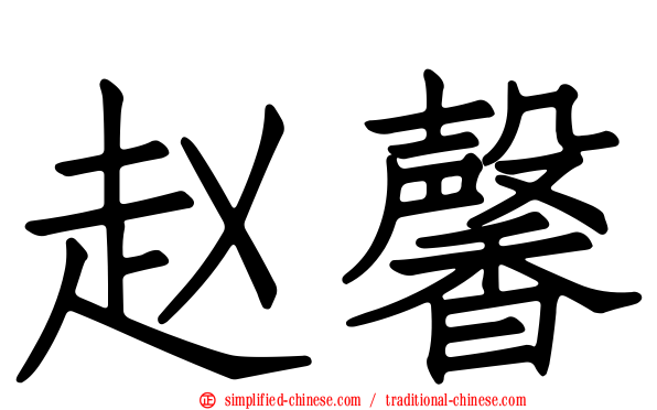 赵馨