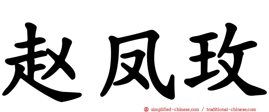 赵凤玫