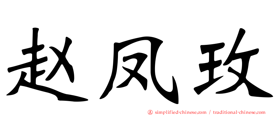 赵凤玫