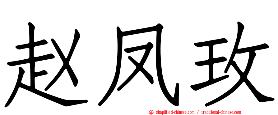 赵凤玫