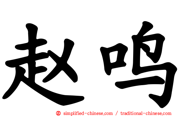 赵鸣