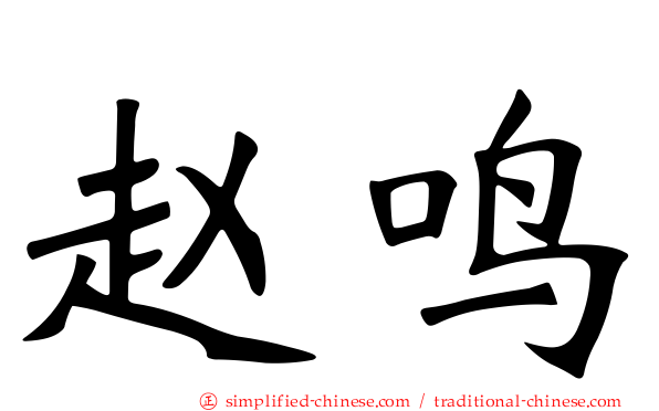 赵鸣