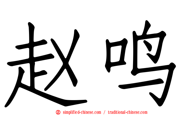 赵鸣