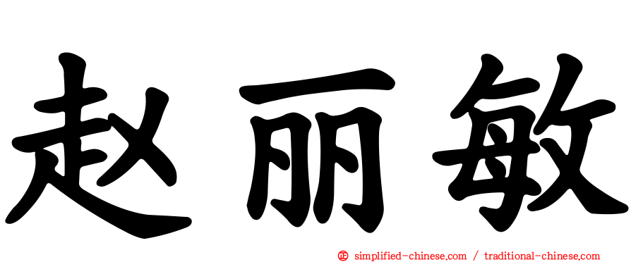 赵丽敏