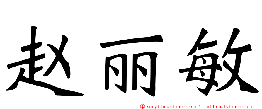 赵丽敏