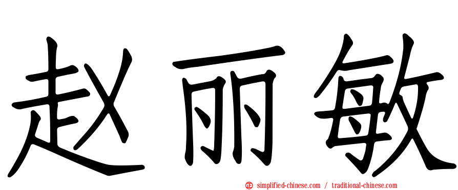 赵丽敏