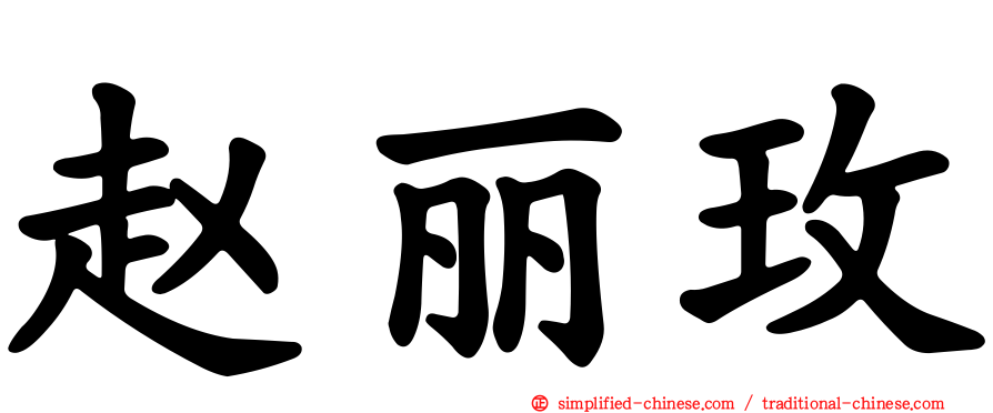 赵丽玫