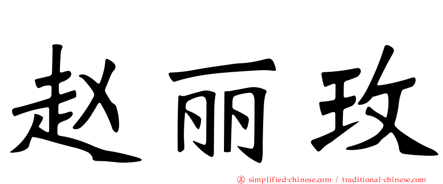 赵丽玫