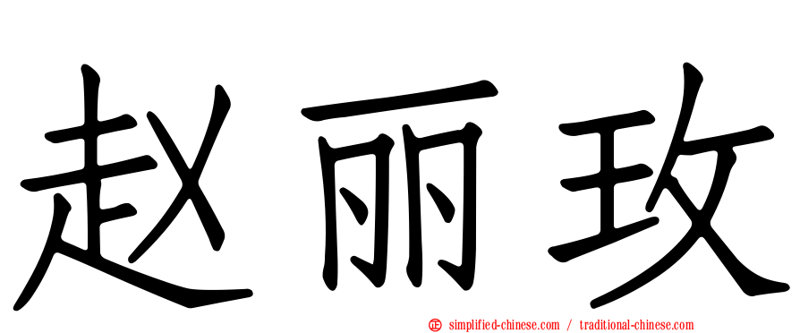 赵丽玫