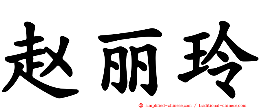 赵丽玲