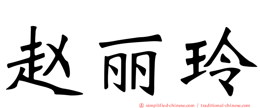 赵丽玲