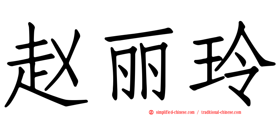 赵丽玲