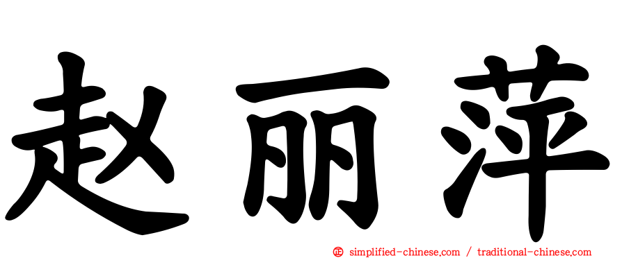 赵丽萍