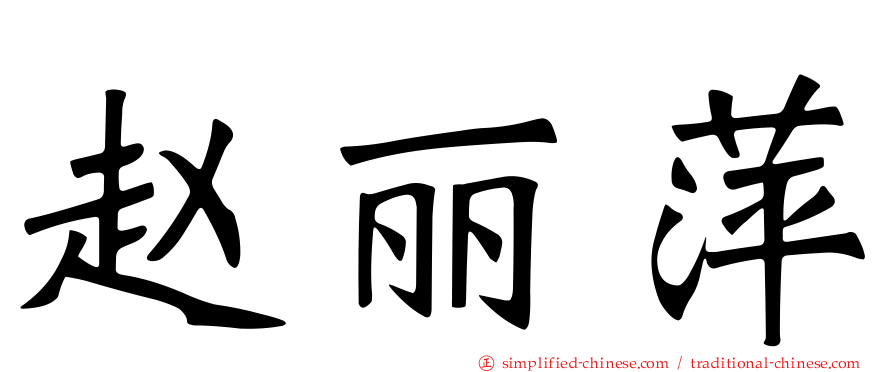 赵丽萍
