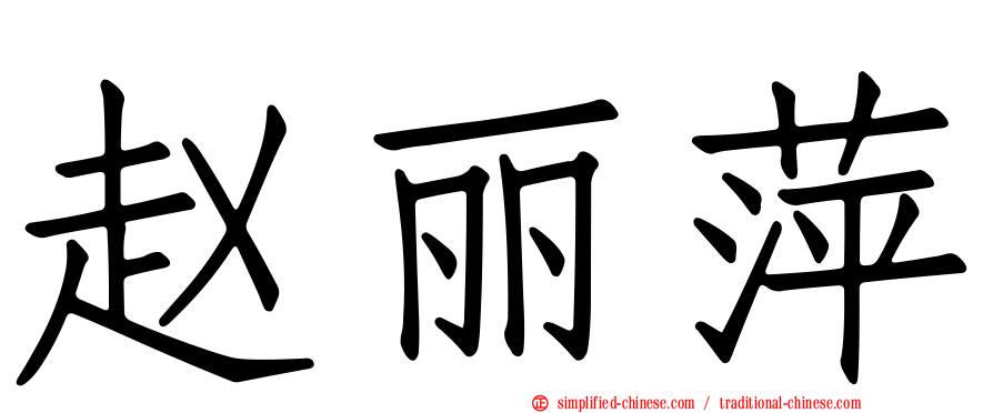 赵丽萍