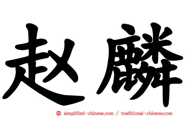 赵麟
