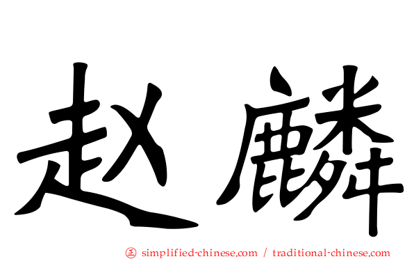 赵麟