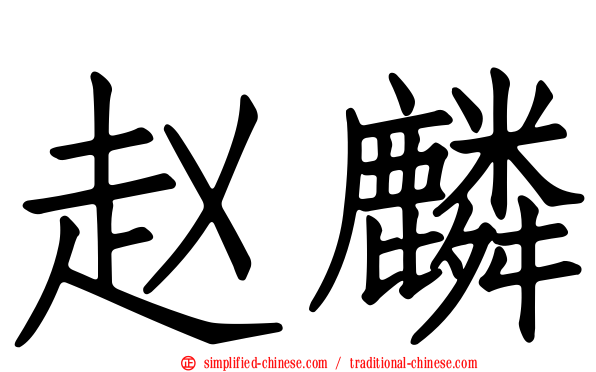 赵麟