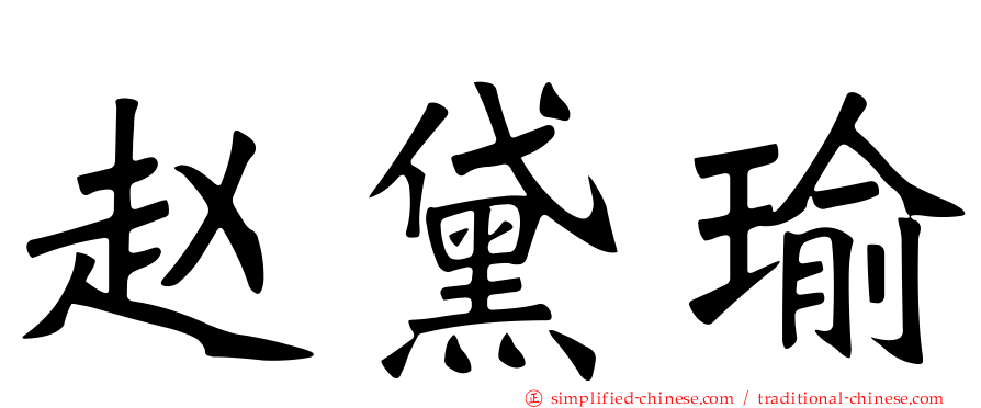 赵黛瑜