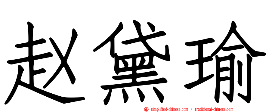 赵黛瑜