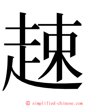 趚 ming font