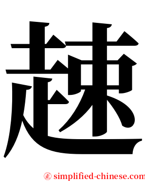 趚 serif font