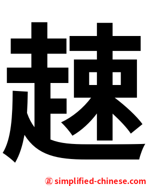 趚