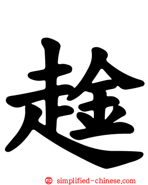 趛