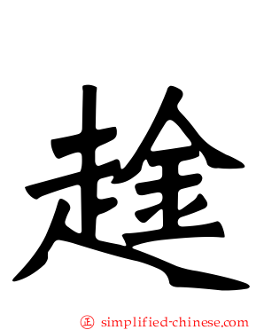 趛