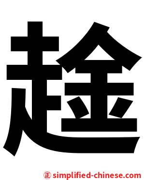 趛