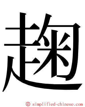 趜 ming font