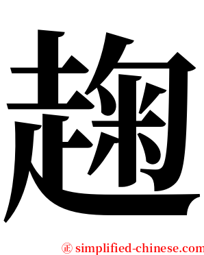 趜 serif font