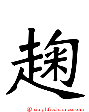 趜