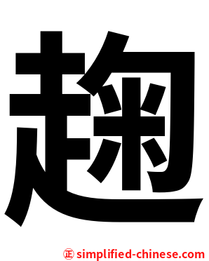 趜